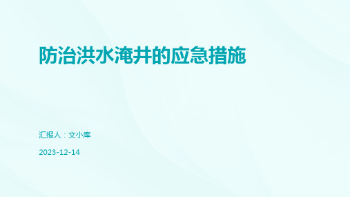 防治洪水淹井的应急措施