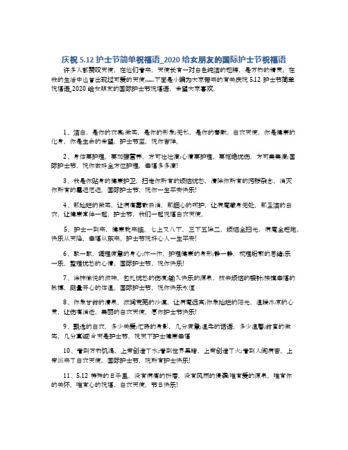 庆祝5.12护士节简单祝福语_2020给女朋友的国际护士节祝福语