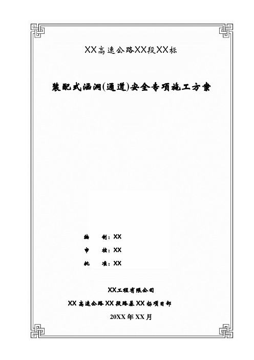 【高速公路方案】高速公路装配式涵洞(通道)安全专项施工方案