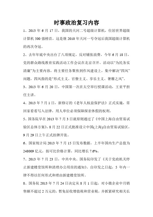 2013-2014时事政治资料