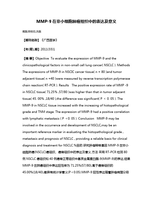 MMP-9在非小细胞肺癌组织中的表达及意义