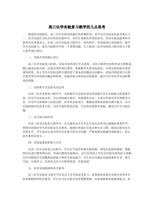 高三化学实验复习教学的几点思考