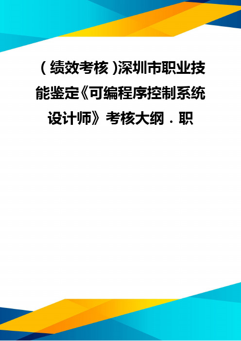 (优质)(绩效考核)深圳市职业技能鉴定《可编程序控制系统设计师》考核大纲.职