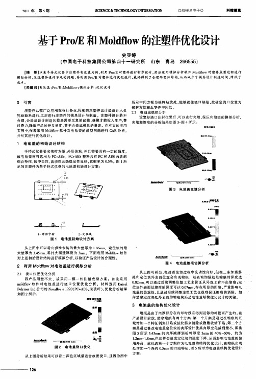 基于Pro／E和Moldflow的注塑件优化设计