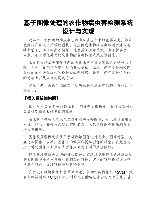 基于图像处理的农作物病虫害检测系统设计与实现