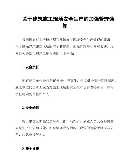 关于建筑施工现场安全生产的加强管理通知