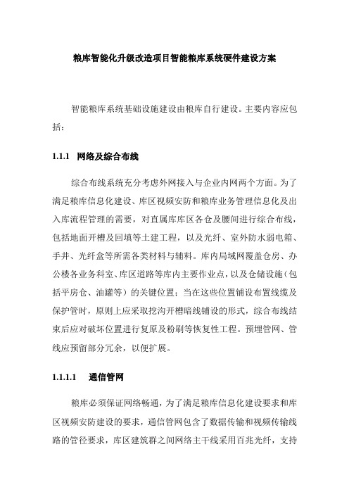 粮库智能化升级改造项目智能粮库系统硬件建设方案