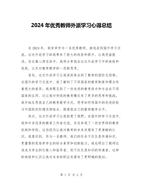 2024年优秀教师外派学习心得总结