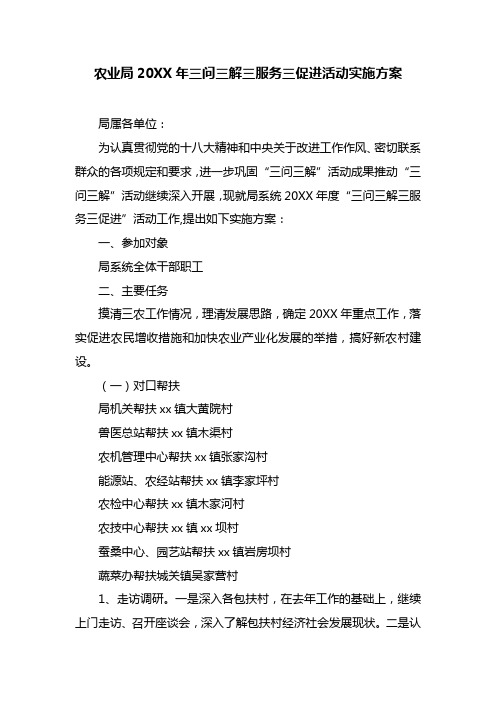 最新整理农业局20XX年三问三解三服务三促进活动实施方案