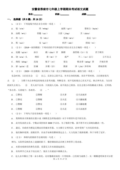 安徽省淮南市七年级上学期期末考试语文试题