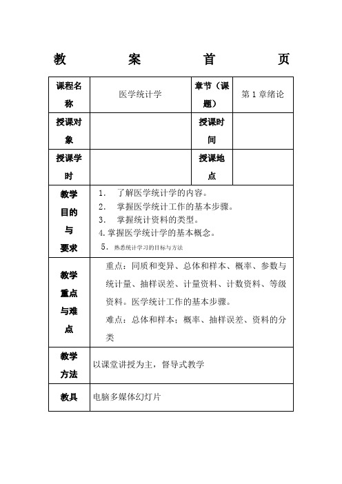 《医学统计学》案例版 教案