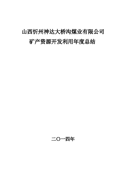 矿产资源开发利用年度总结