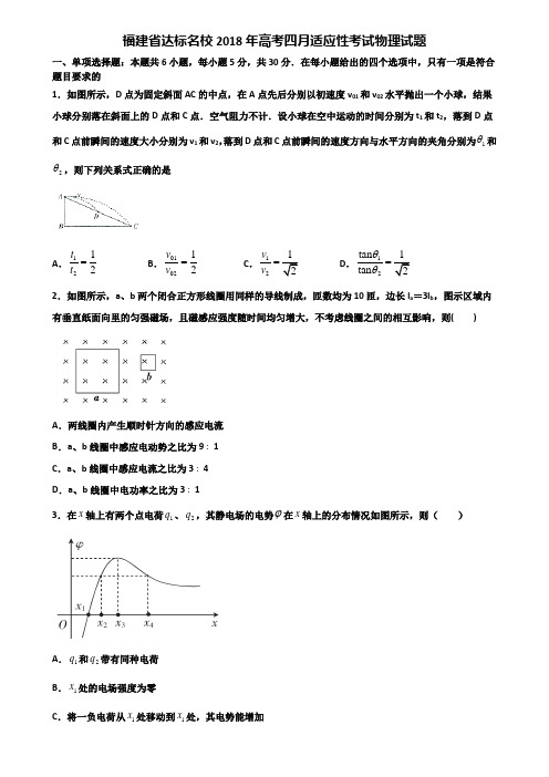 福建省达标名校2018年高考四月适应性考试物理试题含解析