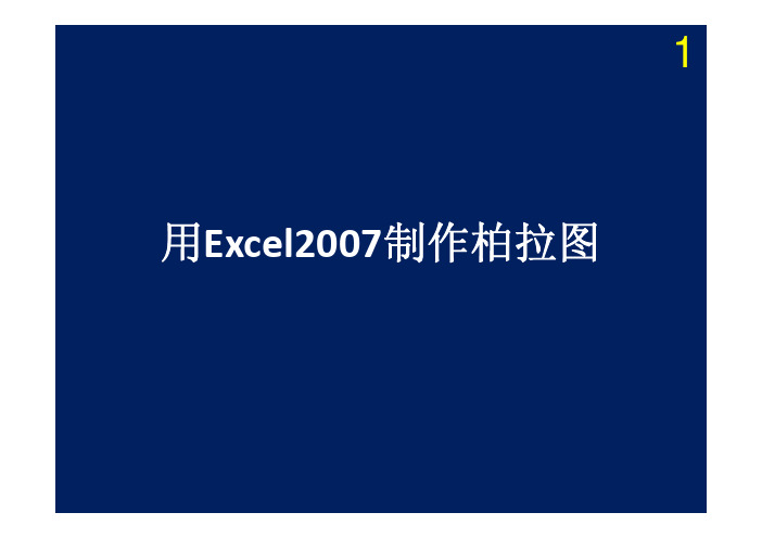 用Excel 2007绘制最标准柏拉图EXCEL 2010同样适用