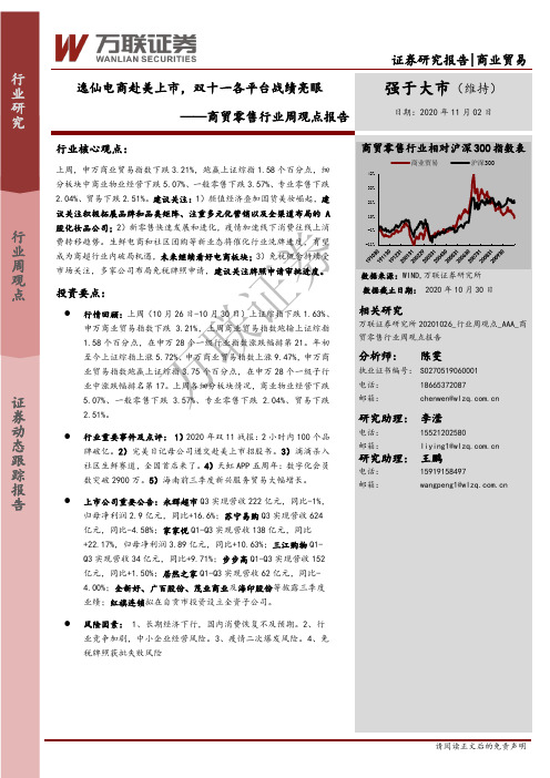 商贸零售行业周观点报告：逸仙电商赴美上市，双十一各平台战绩亮眼