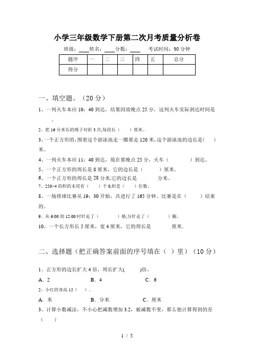 小学三年级数学下册第二次月考质量分析卷