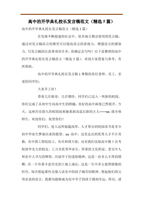 高中的开学典礼校长发言稿范文(精选5篇)