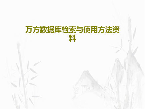 万方数据库检索与使用方法资料25页PPT