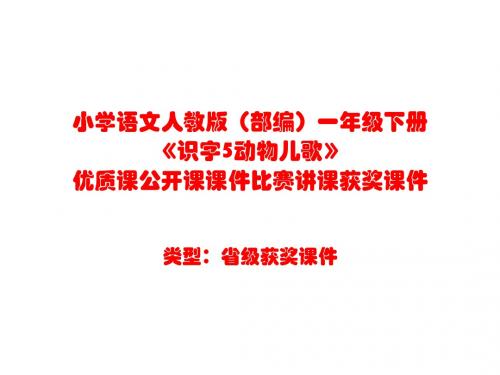 小学语文人教版(部编)一年级下册《识字5动物儿歌》优质课公开课课件比赛讲课获奖课件n240