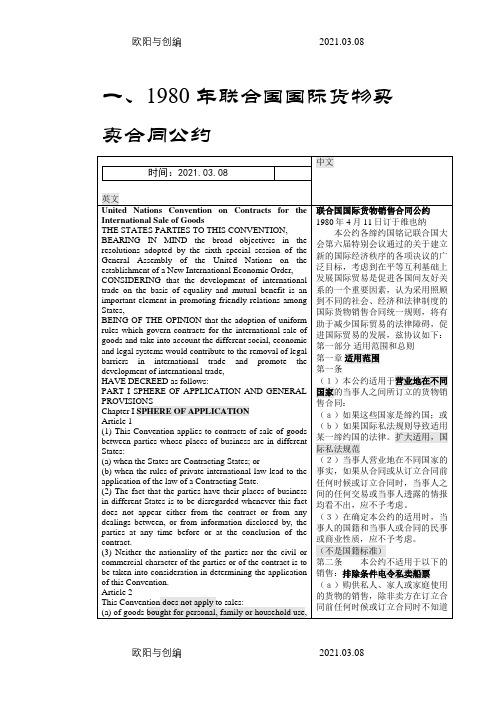 1980年联合国国际货物买卖合同公约中英对照版之欧阳与创编