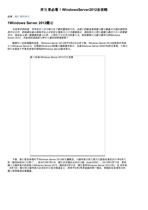 开发者必看！WindowsServer2012全攻略