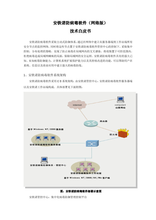 安铁诺防病毒软件(网络版)