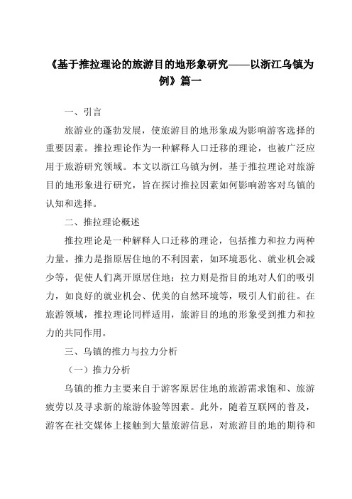 《2024年基于推拉理论的旅游目的地形象研究——以浙江乌镇为例》范文