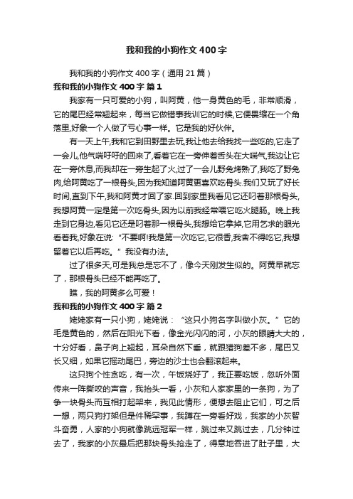 我和我的小狗作文400字（通用21篇）