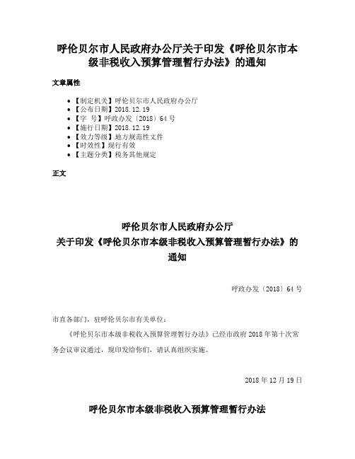 呼伦贝尔市人民政府办公厅关于印发《呼伦贝尔市本级非税收入预算管理暂行办法》的通知