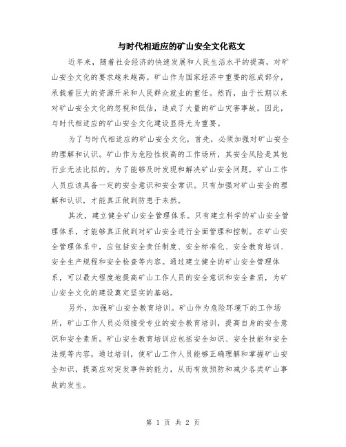 与时代相适应的矿山安全文化范文