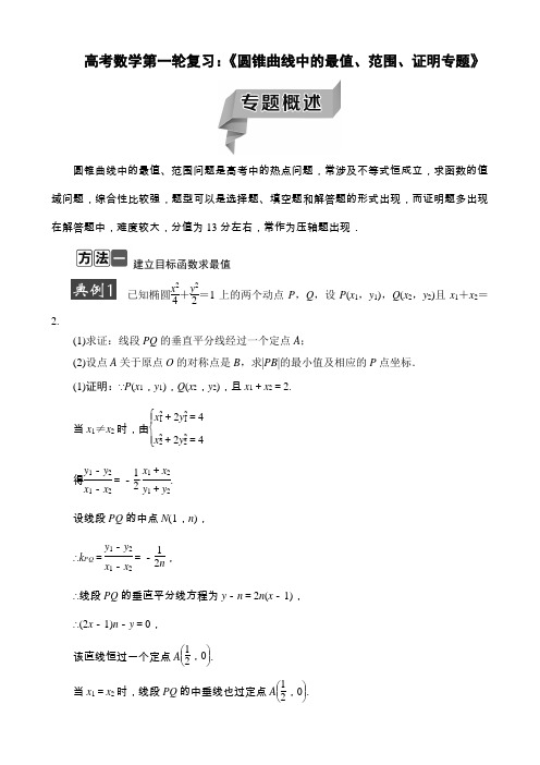 高考数学第一轮复习：《圆锥曲线中的最值、范围、证明专题》