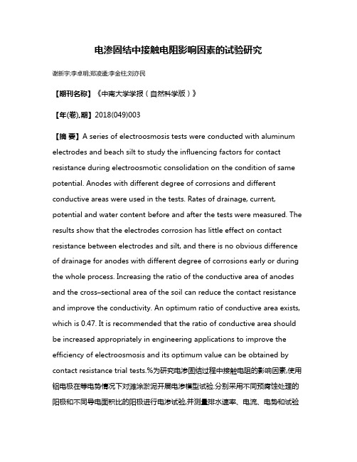 电渗固结中接触电阻影响因素的试验研究