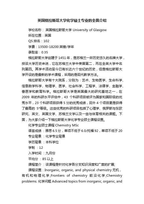 英国格拉斯哥大学化学硕士专业的全面介绍