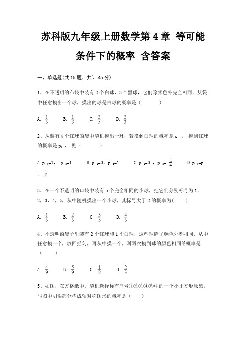 苏科版九年级上册数学第4章 等可能条件下的概率 含答案