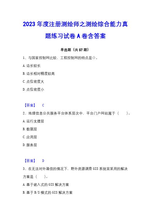 2023年度注册测绘师之测绘综合能力真题练习试卷A卷含答案