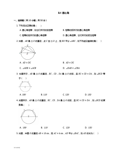 浙教版数学九年级上册3.4 圆心角