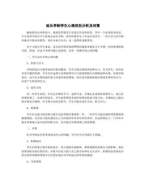 延长学制学生心理状况分析及对策