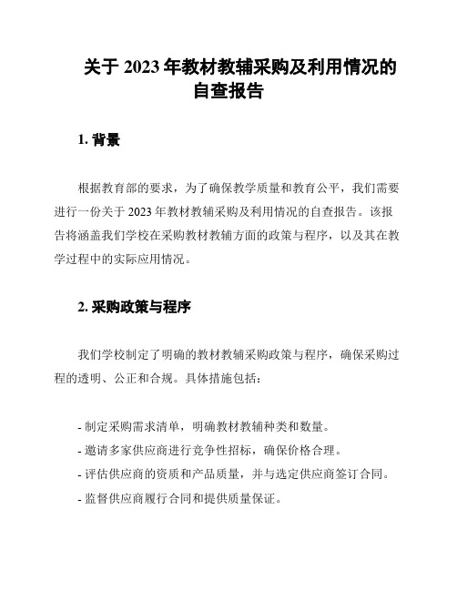 关于2023年教材教辅采购及利用情况的自查报告