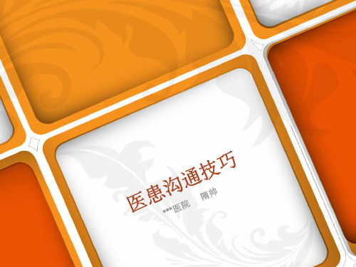 医院沟通技巧ppt课件