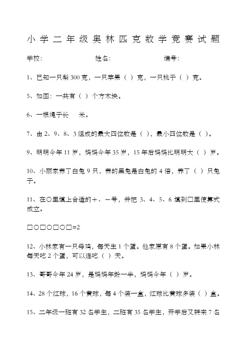 小学二年级奥林匹克数学竞赛试题