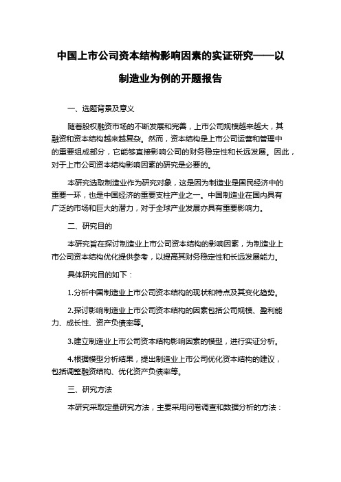 中国上市公司资本结构影响因素的实证研究——以制造业为例的开题报告