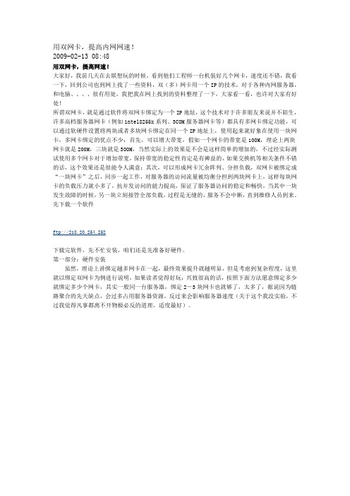 用双网卡,提高内网网速