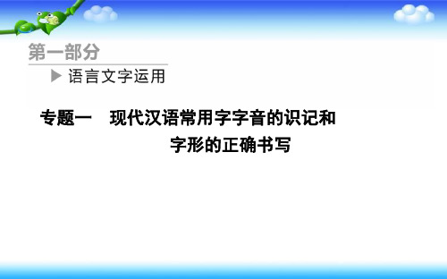 高三语文人教版一轮复习课件：专题一 课案1 字音题5大解题技法 