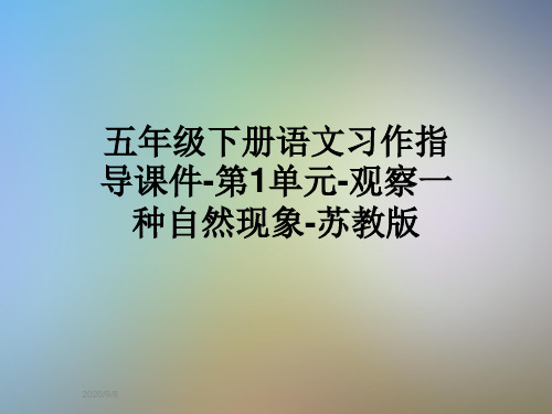 五年级下册语文习作指导课件-第1单元-观察一种自然现象-苏教版