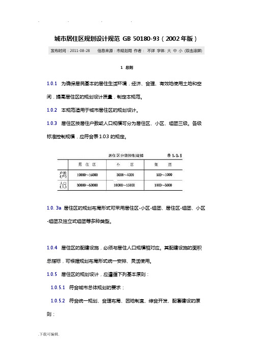 城市居住区规划设计规范GB_50180_93(版)