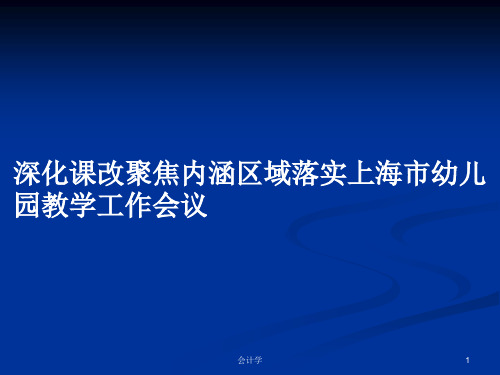 深化课改聚焦内涵区域落实上海市幼儿园教学工作会议PPT学习教案