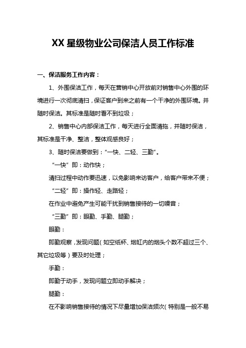 XX星级物业公司保洁人员工作标准