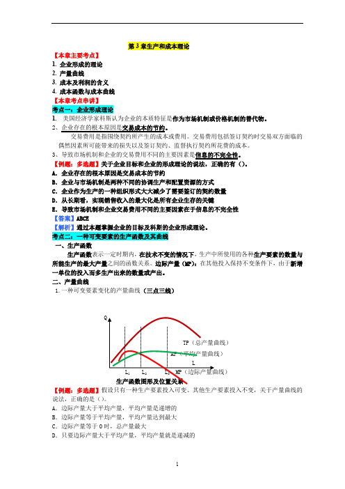 2018中级经济师-经济基础-考点强化班-03、第3章生产和成本理论