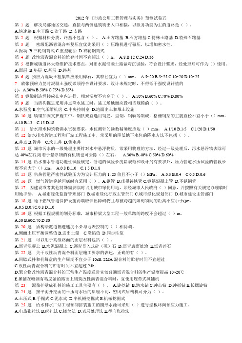 2012年一级建造师《市政公用工程管理与实务》预测试卷五