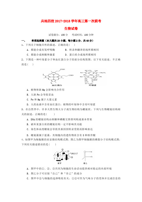 新疆生产建设兵团四校2018届高三生物上学期第一次联考试题